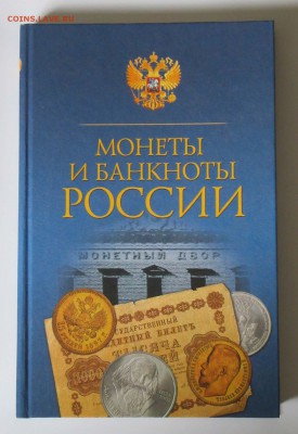 Книга Монеты и банкноты России до 21.00 02.08.2017г. - IMG_0660.JPG