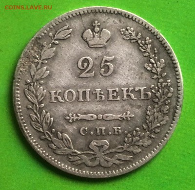 25 копеек 1831г до 22.00.Мск. 04. 07. 2017г - фото с телефона 2 021_cr