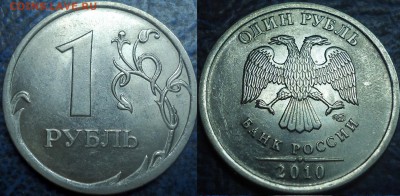 Не частые 1рубли. 09-10гг. 03.08.17г. в 22-00 Москвы. - 1руб. 2010г. СПМД Шт.3.21.JPG