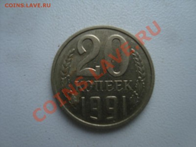 20 копеек 1991 года без буквы - 4.JPG