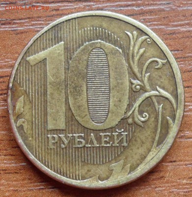 10 рублей. Поворот,не прочекан года и т.д. - 003.JPG