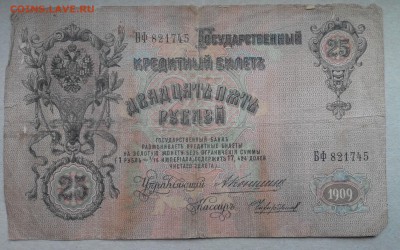 Оценка 25 рублей 1909, 1000 рублей 1919 - 25рублей 1909-1