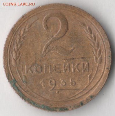 2 копейки 1935 (нов. тип) до 2.08.2017 в 22.00 по мск. - 2 35 н