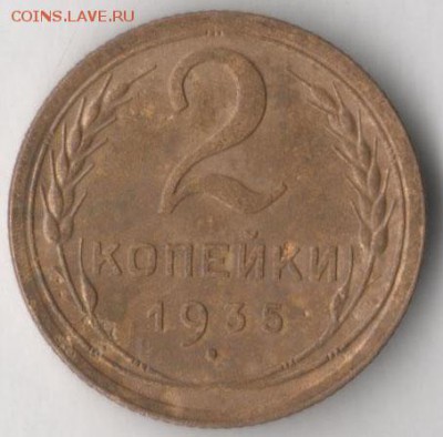 2 копейки 1935 (ст. тип) до 2.08.2017 в 22.00 по мск. - 2 35 ст