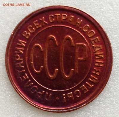 Полкопейки 1928 - 2017-07-30 12-10-04.JPG