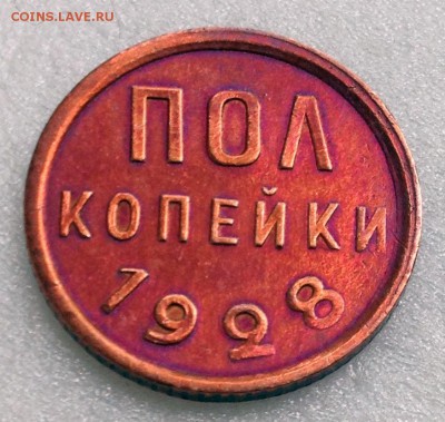 Полкопейки 1928 - 2017-07-30 12-09-11.JPG