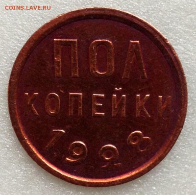 Полкопейки 1928 - 2017-07-30 12-06-52.JPG