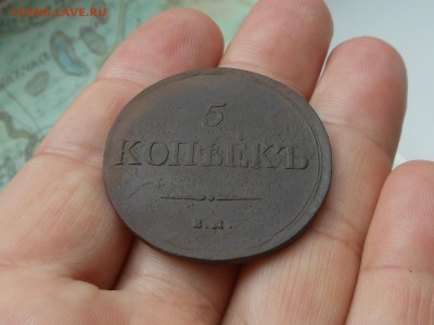 5 копеек 1838 до 2.08.2017 в 22-00 МСК - RSCN9657.JPG