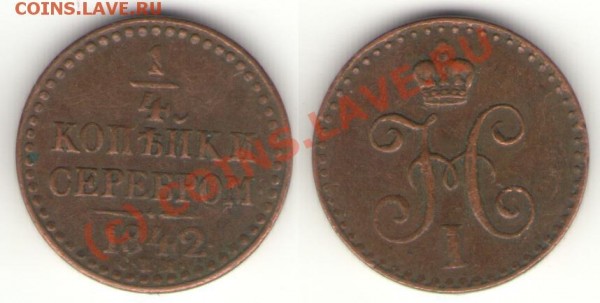 4 копейки серебром 1842 СПМ - полушка 42.5.JPG