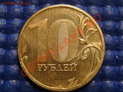 10рублей 2010 1.23Е до 21-00 03.03.11 - DSC00067.JPG