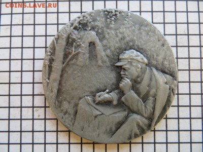 Настольная медаль- Ленин, Разлив. До 23.00.мск. 31.07.17 - IMG_5363.JPG