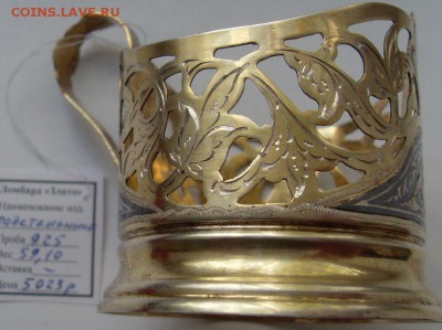подстаканник серебро на подарок. до 02.08. - SDC17641.JPG