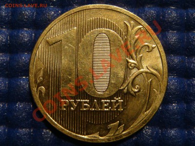 10рублей 2010 1.23В до 21-00 03.03.11 - DSC00042.JPG