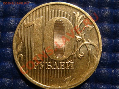 РЕДКАЯ-10рублей 2010 1.23Е (ММД ЧИСТЫЙ) до 21-00 02.03.11 - DSC00087.JPG