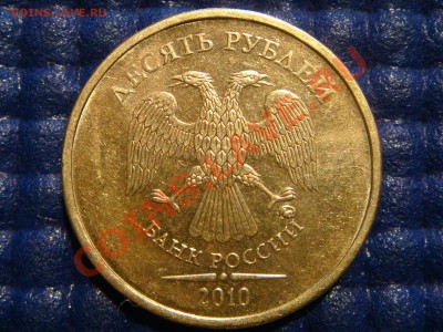 РЕДКАЯ-10рублей 2010 1.23Е (ММД ЧИСТЫЙ) до 21-00 02.03.11 - DSC00082.JPG