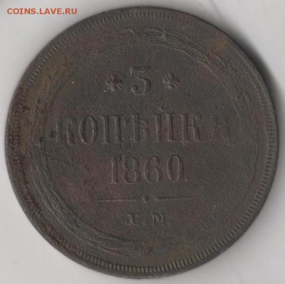 3 копейки 1860 ЕМ до 2.08.2017 в 22.00 по мск. - 3 1860