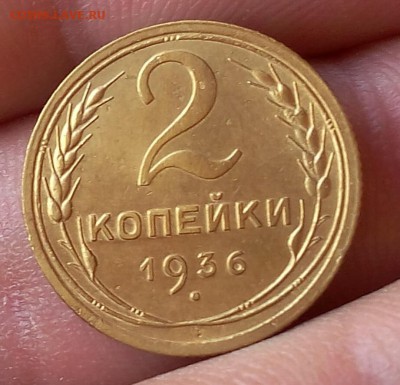 2 копейки 1934г XF+ до 30.07.17 - IMG_20170730_124516.JPG