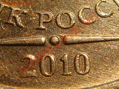 10рублей 2010 1.23 "Д" 21-00 02.03.11 - DSC00019.JPG