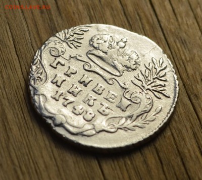 Гривенник 1748 г. Предпродажная оценка - DSC_0166.JPG