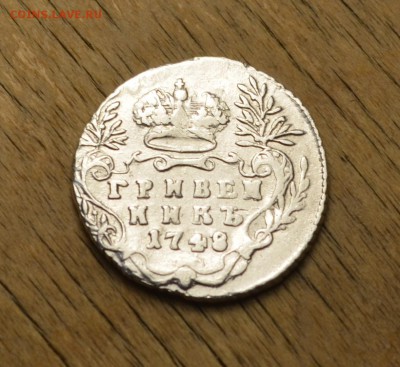 Гривенник 1748 г. Предпродажная оценка - DSC_0157.JPG