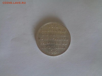 1 рубль 1912 - DSC00570