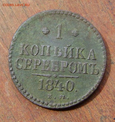 1 копейка 1840 года.до 03.08.17.в 22.00.мск - 007 (4).JPG
