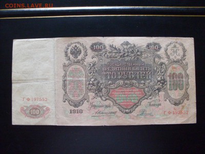 100 руб  1910г  КОНШИН--РОДИОНОВ :до ухода в архив - SDC13070.JPG
