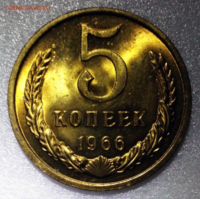 5 копеек 1966. Мешковой UNC - 2017-07-30 13-52-50.JPG