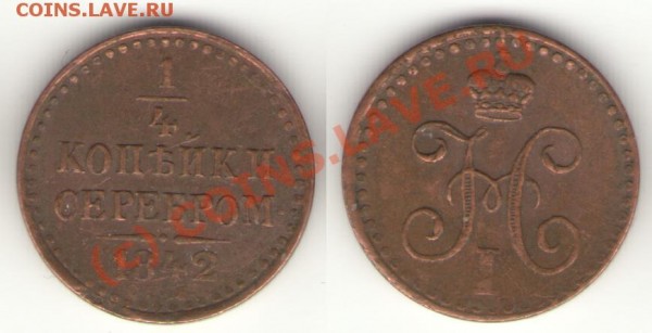 4 копейки серебром 1842 СПМ - полушка 42.2.JPG