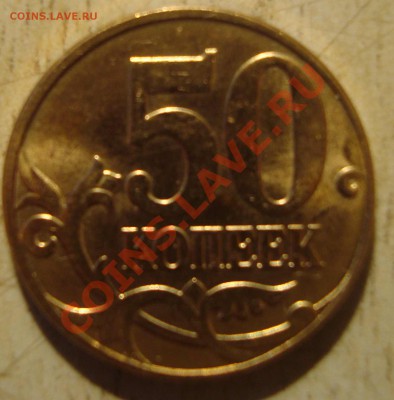 50 коп. 2010 г. новое положение буквы М? - DSC03829