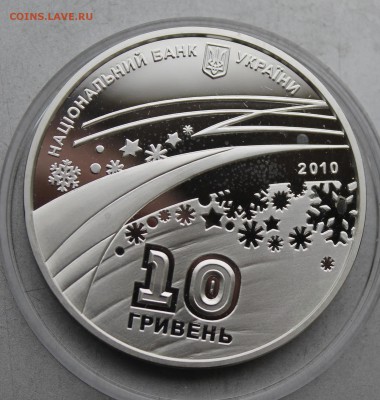 10 гривен зимние олимпийские игры. - IMG_6423.JPG
