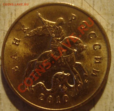 50 коп. 2010 г. новое положение буквы М? - DSC03831