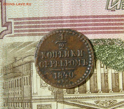2 копейки 1840г СПМ до 02.08.17г в 22.00.мск - DSC03686.JPG
