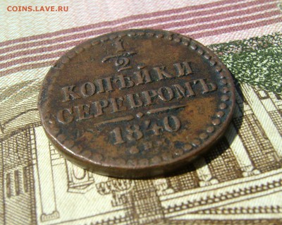 2 копейки 1840г СПМ до 02.08.17г в 22.00.мск - DSC03687.JPG