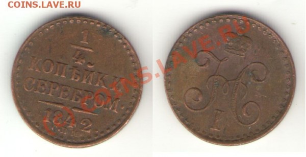 4 копейки серебром 1842 СПМ - полушка 42.1.JPG