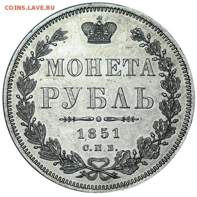 Рубль 1851 СПБ-ПА aUNC до 03.08. - 22:00 - AU338244.JPG