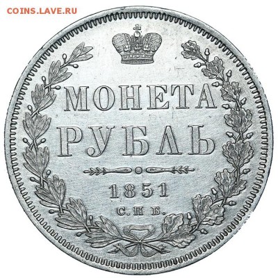 Рубль 1851 СПБ-ПА aUNC до 03.08. - 22:00 - AU338250.JPG
