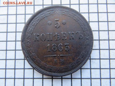 5 коп. 1863 ем. До 23.00мск. 31.07.17. - IMG_5649.JPG