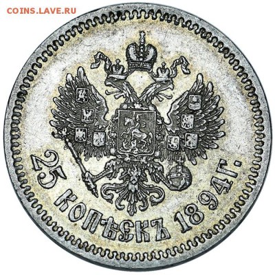 25 копеек 1894 остатки штемпельного блеска 03.08.-22:00 - AU338242.JPG