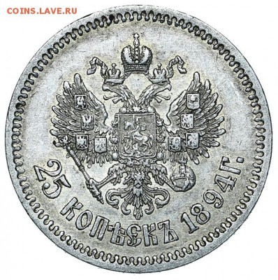25 копеек 1894 остатки штемпельного блеска 03.08.-22:00 - AU338246.JPG