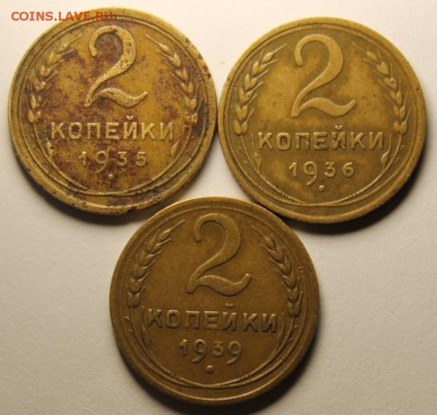 2 копейки 1935, 1936, 1939 до 3.08 - IMG_4779.JPG