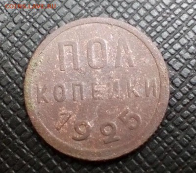 Пол копейки 1925 года до 22:00 05.08.17 - IMG_20170612_181718