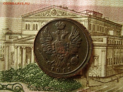 1 копейка 1811 г.(ЕМ,ИМ).  До 5.08.2017 в 22:00 по Москве. - IMG_5212.JPG