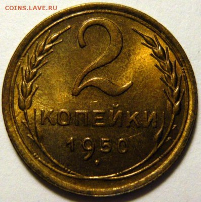 2 копейки 1950 UNC - P1180191.JPG