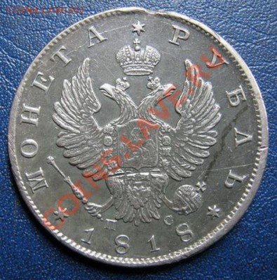 рубль 1818 - 1817_