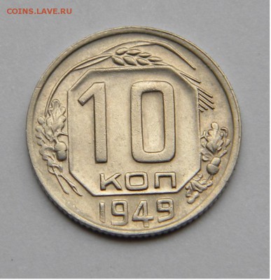 10коп. 1949г. хорошая до 4.08.17г. 22:00 - DSCN3651.JPG