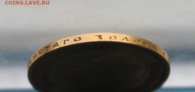 10 рублей 1899 год. - IMG_6480.JPG