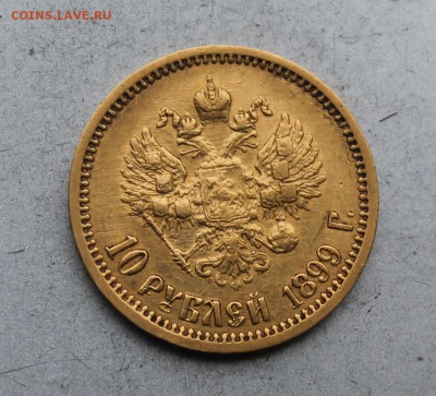 10 рублей 1899 год. - IMG_6472.JPG