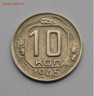 10коп. 1945г. шт.3.2 В хорошая до 4. 08. 17г. 22:00 - DSCN3644.JPG