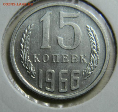 15 коп 1966 год.Наборная? - 15 66 3.JPG